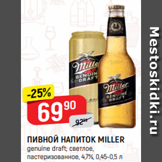 Акция - ПИВНОЙ НАПИТОК MILLER genuine draft; светлое, пастеризованное, 4,7%, 0,45-0,5 л