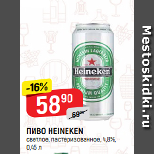 Акция - ПИВО HEINEKEN светлое, пастеризованное, 4,8%, 0,45 л