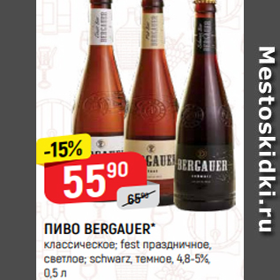 Акция - ПИВО BERGAUER* классическое; fest праздничное, светлое; schwarz, темное, 4,8-5%, 0,5 л