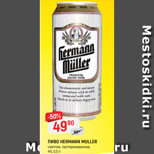 Акция - ПИВО HERMANN MULLER светлое, пастеризованное, 4%, 0,5 л