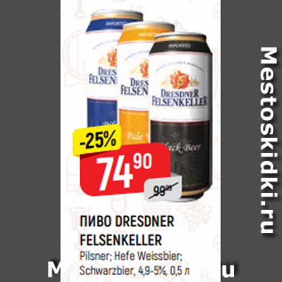 Акция - ПИВО DRESDNER FELSENKELLER Pilsner; Hefe Weissbier; Schwarzbier, 4,9-5%, 0,5 л