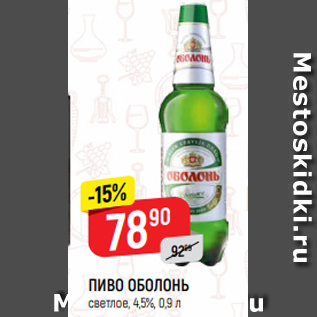 Акция - ПИВО ОБОЛОНЬ светлое, 4,5%, 0,9 л