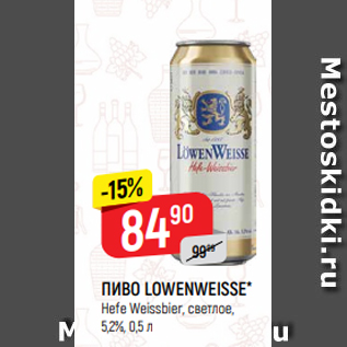 Акция - ПИВО LOWENWEISSE* Hefe Weissbier, светлое, 5,2%, 0,5 л
