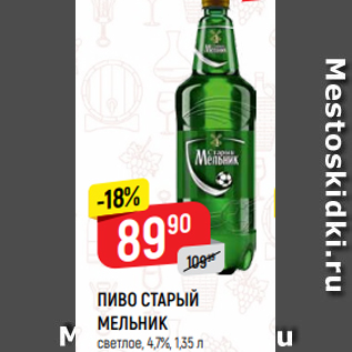 Акция - ПИВО СТАРЫЙ МЕЛЬНИК светлое, 4,7%, 1,35 л