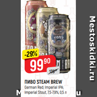 Акция - ПИВО STEAM BREW German Red; Imperial IPA; Imperial Stout, 7,5-7,9%, 0,5 л