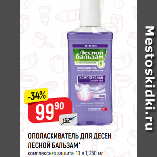 Акция - ОПОЛАСКИВАТЕЛЬ ДЛЯ ДЕСЕН ЛЕСНОЙ БАЛЬЗАМ* комплексная защита, 10 в 1, 250 мл