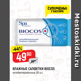 Акция - ВЛАЖНЫЕ САЛФЕТКИ BIOCOS антибактериальные, 60 шт.