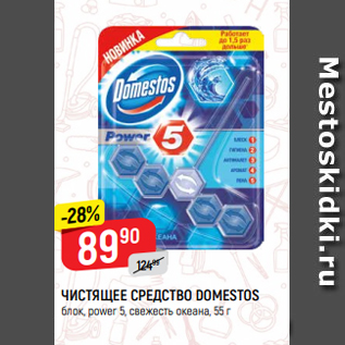 Акция - ЧИСТЯЩЕЕ СРЕДСТВО DOMESTOS блок, power 5, свежесть океана, 55 г