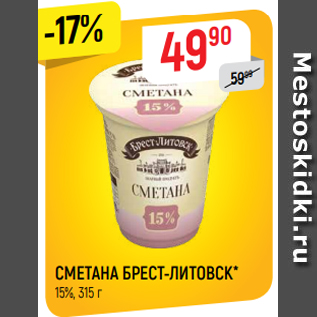 Акция - СМЕТАНА БРЕСТ-ЛИТОВСК* 15%, 315 г