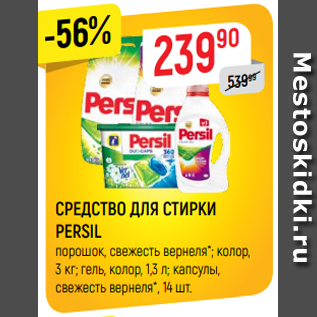 Акция - СРЕДСТВО ДЛЯ СТИРКИ PERSIL порошок, свежесть вернеля*; колор, 3 кг; гель, колор, 1,3 л; капсулы, свежесть вернеля*, 14 шт.