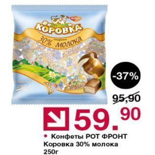 Акция - Конфеты РОт ФРОНТ