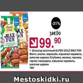 Акция - Шоколад молочный ALPEN GOLD МАX FUN