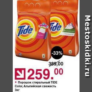 Акция - Порошок стиральный TIDE