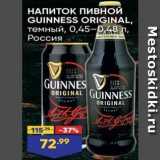 Магазин:Лента,Скидка:НАПИТОК пивной GUINNESS ORIGINAL