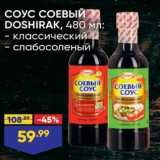 Лента Акции - СОУС СОЕВЫЙ DOSHIRAK