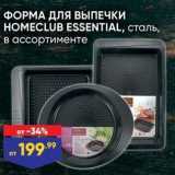 Лента Акции - ФОРМА ДЛЯ ВЫПЕЧКИ НОМЕСLUB ESSENTIAL