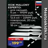 Лента Акции - НОЖ МАLLONY ESPERTO 