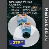 Лента Акции - КРЫШКА РYREX CLASSIC