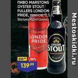 Магазин:Лента,Скидка:Пиво MARSTONS OYSTER STOUT FULLERS LONDON 