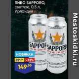 Магазин:Лента,Скидка:Пиво SAPPORO
