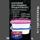 Магазин:Лента,Скидка:КОНТЕЙНЕР для ПИЩЕВЬХ ПРОДУКТОВ НITT