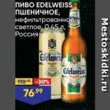 Лента Акции - Пиво EDELWEISS ПШЕНИЧНОЕ