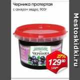 Магазин:Авоська,Скидка:Черника протертая с сахаром ведро