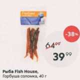 Магазин:Пятёрочка,Скидка:Рыба Fish House, Горбуша