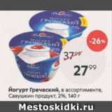 Пятёрочка Акции - Йогурт Греческий, Савушкин продукт 2%