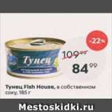 Магазин:Пятёрочка,Скидка:Тунец Fish House