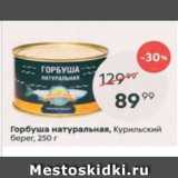 Магазин:Пятёрочка,Скидка:Горбуша натуральная, Курильский берег