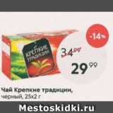 Магазин:Пятёрочка,Скидка:Чай Крепкие традиции 25х2г