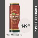 Магазин:Пятёрочка,Скидка:Пиво Kilkenny