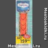 Магазин:Перекрёсток,Скидка:Горбуша ФОСФОРЕЛЬ 