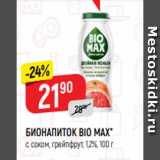 Магазин:Верный,Скидка:БИОНАПИТОК BIO MAX*
с соком, грейпфрут, 1,2%, 100 г