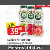 Верный Акции - БИОЙОГУРТ BIO MAX*
в ассортименте, 1,5-1,9%, 270 г