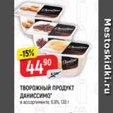 Верный Акции - ТВОРОЖНЫЙ ПРОДУКТ
ДАНИССИМО*
в ассортименте, 6,9%, 130 г