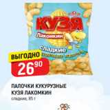 Магазин:Верный,Скидка:ПАЛОЧКИ КУКУРУЗНЫЕ
КУЗЯ ЛАКОМКИН
сладкие, 85 г
