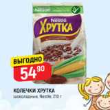 Магазин:Верный,Скидка:КОЛЕЧКИ ХРУТКА
шоколадные, Nestle, 210 г