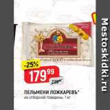 Магазин:Верный,Скидка:ПЕЛЬМЕНИ ЛОЖКАРЕВЪ*
из отборной говядины, 1 кг