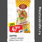 Верный Акции - ШАУРМА
с курицей и овощами,
Добрые Съести, 200 г