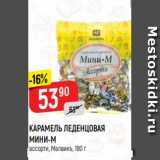 Верный Акции - КАРАМЕЛЬ ЛЕДЕНЦОВАЯ
МИНИ-М
ассорти, Малвикъ, 180 г