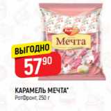 Верный Акции - КАРАМЕЛЬ МЕЧТА*
РотФронт, 250 г