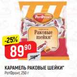 Верный Акции - КАРАМЕЛЬ РАКОВЫЕ ШЕЙКИ*
РотФронт, 250 г