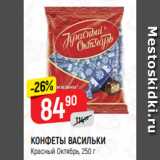 Верный Акции - КОНФЕТЫ ВАСИЛЬКИ
Красный Октябрь, 250 г