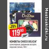 Верный Акции - КОНФЕТЫ CHOCO DELICIA*
шоколадные, радужное ассорти;
морская галька, 100 г 