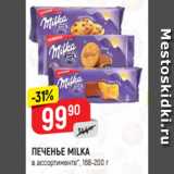 Магазин:Верный,Скидка:ПЕЧЕНЬЕ MILKA
в ассортименте*, 168-200 г