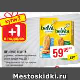 Верный Акции - ПЕЧЕНЬЕ BELVITA
утреннее, витаминизированное,
злаки; фундук-мед, 250 