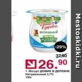 Магазин:Оливье,Скидка:Йогурт Домик в ДЕРЕВНЕ