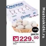 Магазин:Оливье,Скидка:Яйцо ОКСКОЕ куриное С1 